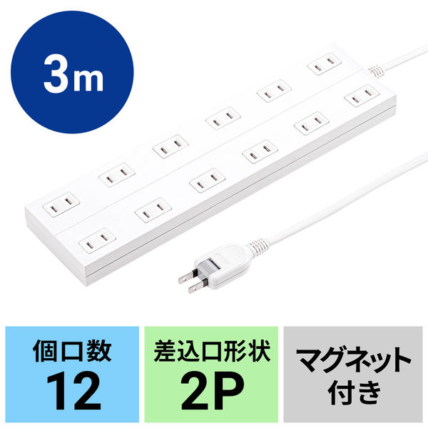 延長コード 電源タップ 3m 2P（ピン） 12個口 マグネット ホワイト TAP-2312-3W サンワサプライ 1個