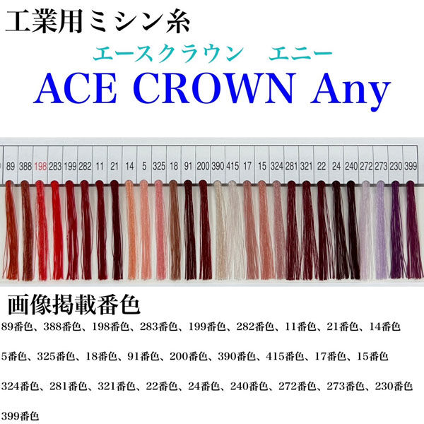 大貫繊維　工業用ミシン糸　エースクラウン　Any#60/3000m　14番色　1本(3000m巻)（直送品）