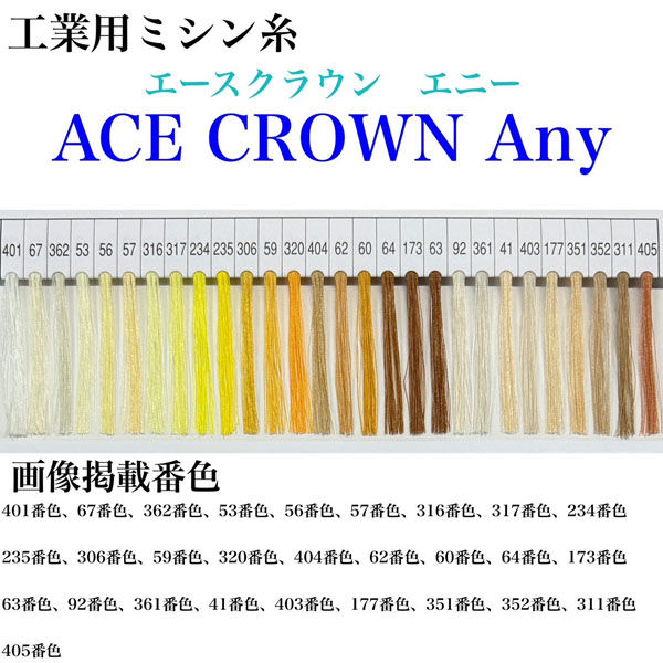 大貫繊維　工業用ミシン糸　エースクラウン　Any#60/3000m　60番色　1本(3000m巻)（直送品）