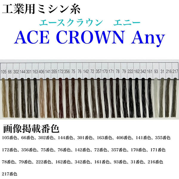 大貫繊維　工業用ミシン糸　エースクラウン　Any#60/3000m　66番色　1本(3000m巻)（直送品）