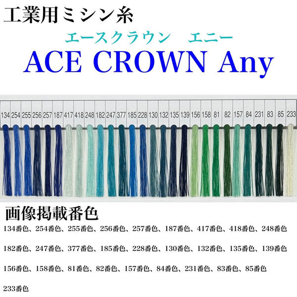 大貫繊維　工業用ミシン糸　エースクラウン　Any#60/3000m　228番色　1本(3000m巻)（直送品）