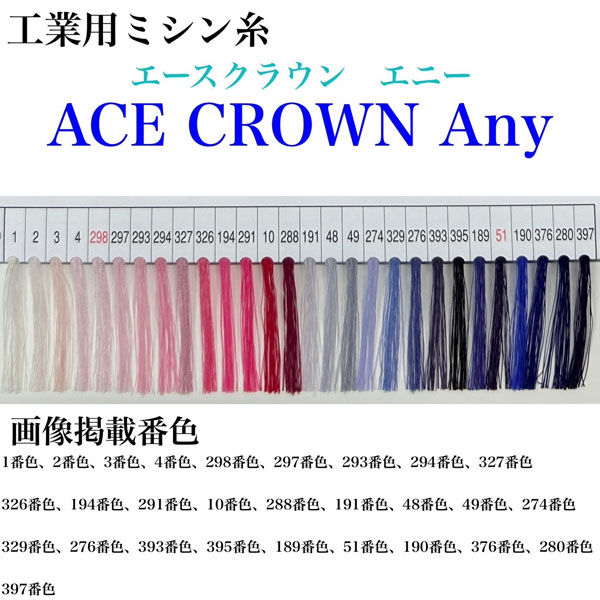 大貫繊維　工業用ミシン糸　エースクラウン　Any#60/3000m　288番色　1本(3000m巻)（直送品）