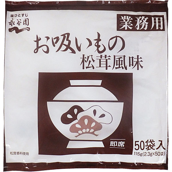 インスタントスープ　業務用　お吸いもの　松茸風味　1袋(50食入)　永谷園 5個