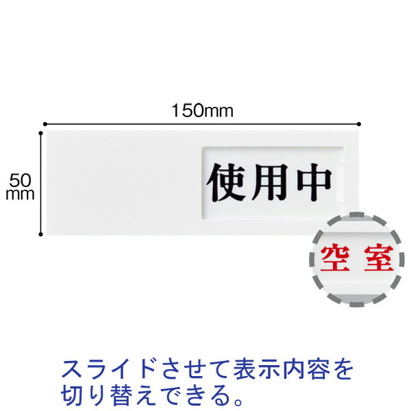 光 サインプレート 使用中-空室 UP50-3 5個 - アスクル