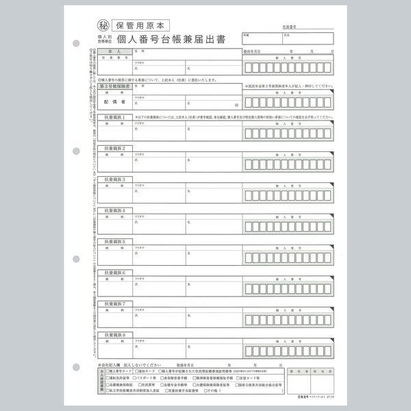 日本法令　従業員及び扶養親族用個人番号台帳兼届出書　マイナンバー2-1　1セット（50組：10組入×5）