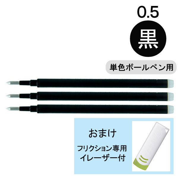 限定 イレーザーおまけ付き フリクション替芯(単色用) 0.5mm ブラック 黒 LFBKRF30EF3B 150本 8,940円