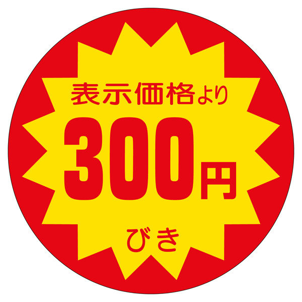 ササガワ 販促ラベル シール 300円びき40φ 41-20031 1セット：2500片（500片袋入り×5冊）（直送品）