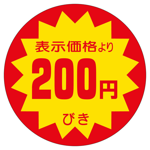 ササガワ 販促ラベル シール 200円びき40φ 41-20030 1セット：2500片（500片袋入り×5冊）（直送品）