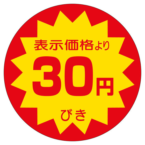 ササガワ 販促ラベル シール 30円びき40φ 41-20019 1セット：2500片（500片袋入り×5冊）（直送品）