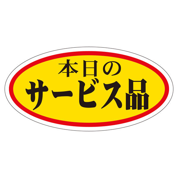 ササガワ 販促ラベル シール 本日のサービス品 大 41-20013 1セット：3750片（750片袋入り×5冊）（直送品）