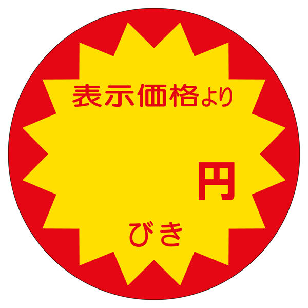 ササガワ 販促ラベル シール 円びき40φ 41-20017 1セット：2500片（500片袋入り×5冊）（直送品）