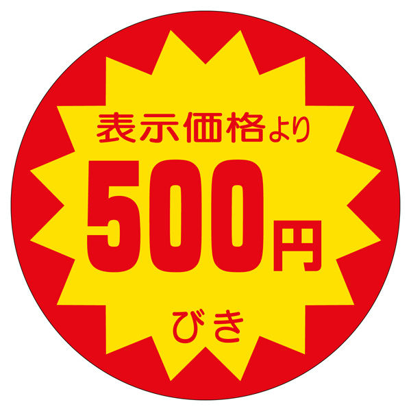 ササガワ 販促ラベル シール 500円びき40φ 41-20032 1セット：2500片（500片袋入り×5冊）（直送品）