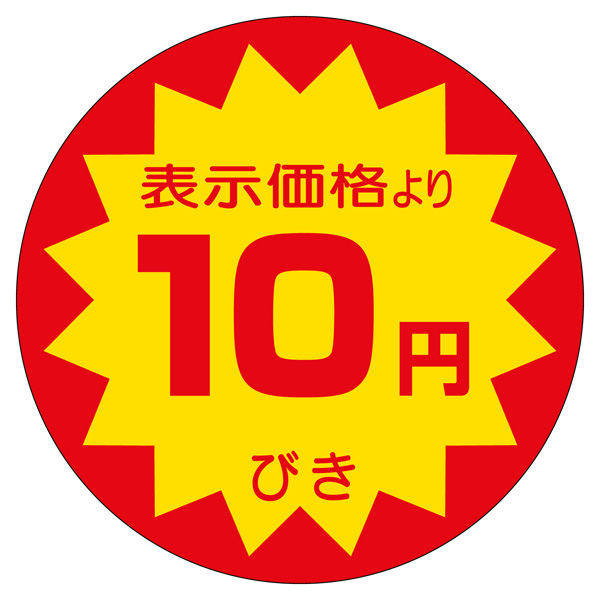 ササガワ 販促ラベル シール 10円びき40φ 41-20028 1セット：2500片（500片袋入り×5冊）（直送品）