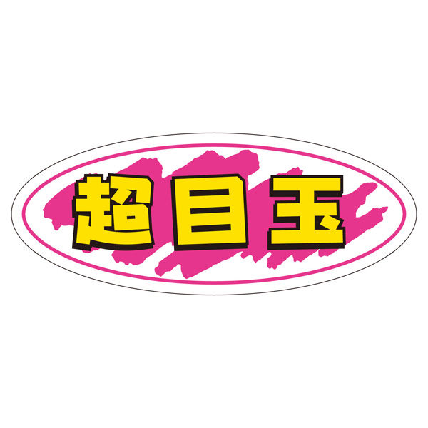 ササガワ 販促ラベル シール 超目玉 41-20047 1セット：5000片（1000片袋入り×5冊）（直送品）