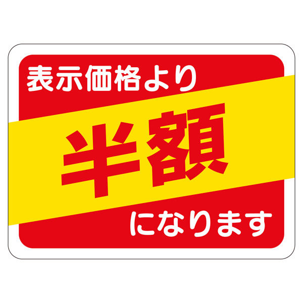 ササガワ 販促ラベル シール 半額30x40 41-20103 1セット：2500片（500片袋入り×5冊）（直送品）