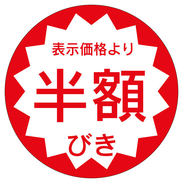 ササガワ 販促ラベル シール 半額びき40φ 41-20127 1セット：2500片（500片袋入り×5冊）（直送品）