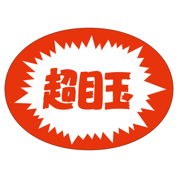 ササガワ 販促ラベル シール 超目玉 41-20166 1セット：5000片（1000片袋入り×5冊）（直送品）