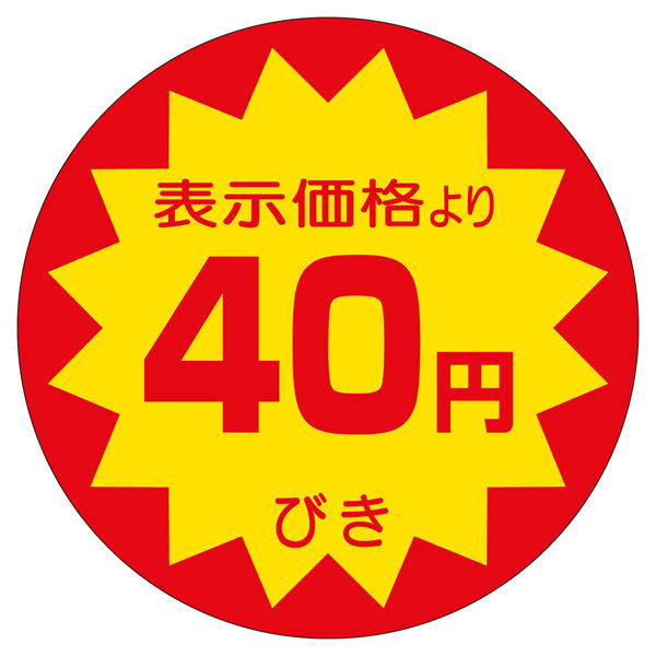 ササガワ 販促ラベル シール 40円びき40φ 41-20170 1セット：2500片（500片袋入り×5冊）（直送品）