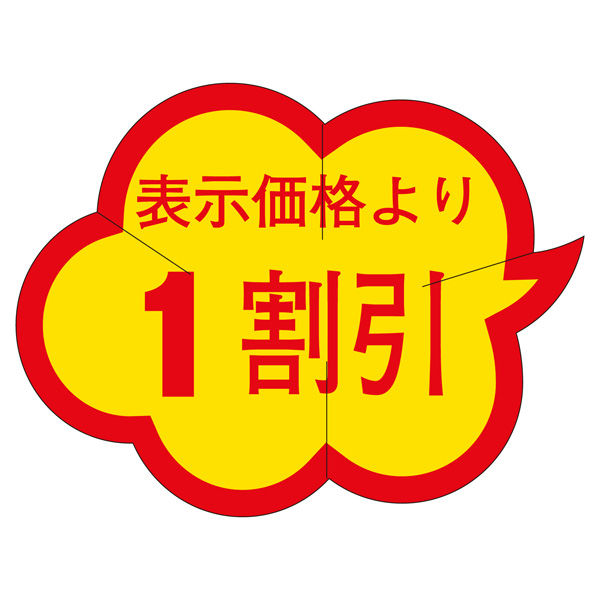 ササガワ 販促ラベル シール 1割引カットクモガタ 41-20182 1セット：5000片（1000片袋入り×5冊）（直送品）