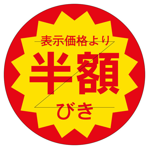 ササガワ 販促ラベル シール 半額カット30φ 41-20204 1セット：5000片（1000片袋入り×5冊）（直送品）