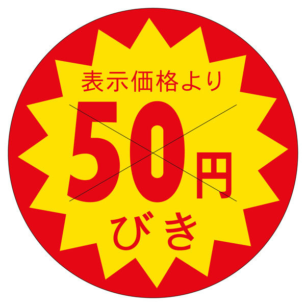 ササガワ 販促ラベル シール 50円びきカット30φ 41-20209 1セット：7500片（1500片袋入り×5冊）（直送品）