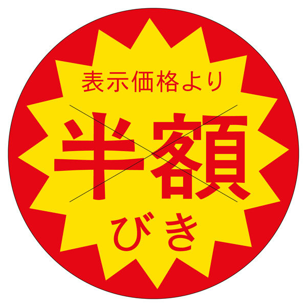 ササガワ 販促ラベル シール 半額びきカット30φ 41-20213 1セット：7500片（1500片袋入り×5冊）（直送品）