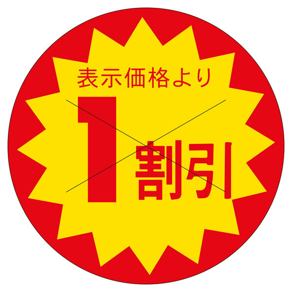 ササガワ 販促ラベル シール 1割引カット30φ 41-20214 1セット：7500片（1500片袋入り×5冊）（直送品）