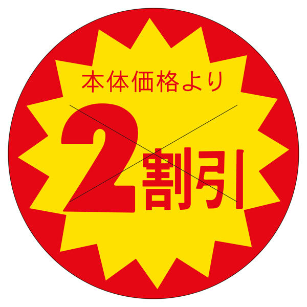 ササガワ 販促ラベル シール 本体価格より2割引 41-20231 1セット：7500片（1500片袋入り×5冊）（直送品）