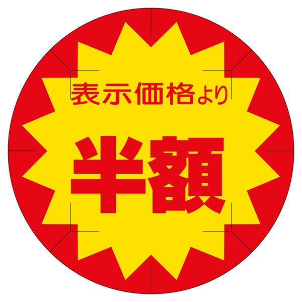 ササガワ 販促ラベル シール 半額カット40φ 41-20256 1セット：2500片（500片袋入り×5冊）（直送品）