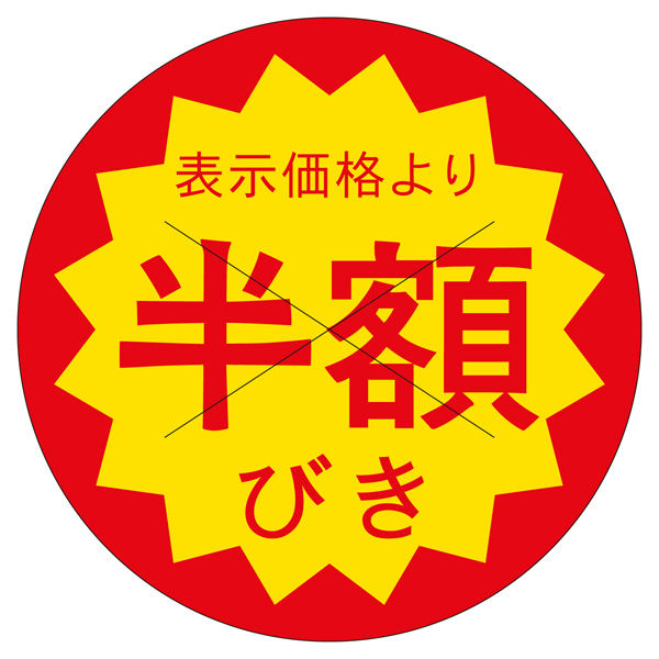 ササガワ 販促ラベル シール 半額びきカット40φ 41-20301 1セット：2500片（500片袋入り×5冊）（直送品）