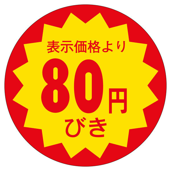 ササガワ 販促ラベル シール 80円びき30φ 41-20337 1セット：5000片（1000片袋入り×5冊）（直送品）