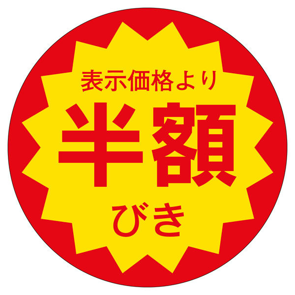 ササガワ 販促ラベル シール 半額びき30φ 41-20342 1セット：5000片（1000片袋入り×5冊）（直送品）