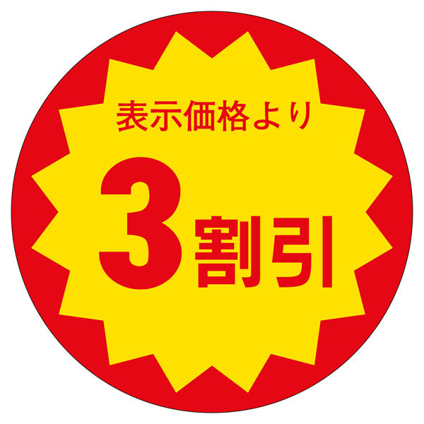 ササガワ 販促ラベル シール 3割引30φ 41-20347 1セット：5000片（1000片袋入り×5冊）（直送品）