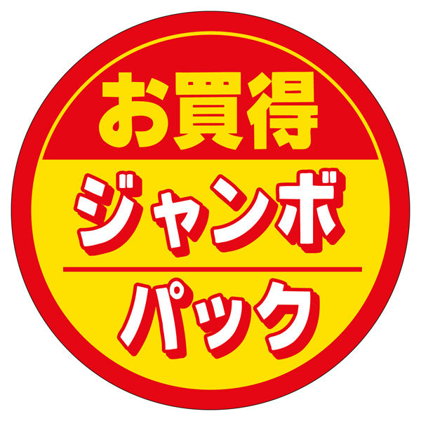 ササガワ 販促ラベル シール お買得ジャンボパック 41-20382 1