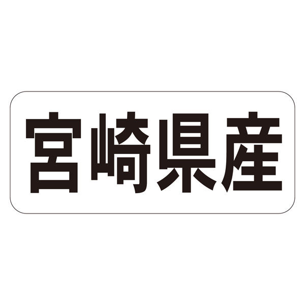 ササガワ 鮮魚ラベル シール 宮崎県産ヨコ 41-20720 1セット：5000片（1000片袋入り×5冊）（直送品）