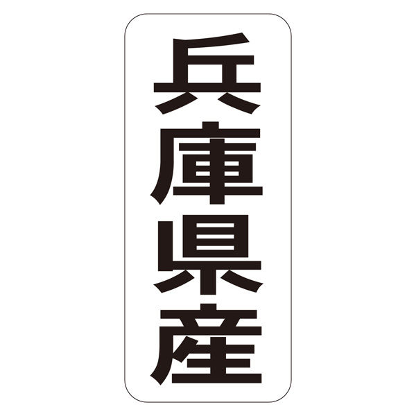 ササガワ 鮮魚ラベル シール 兵庫県産タテ 41-20753 1セット：5000片（1000片袋入り×5冊）（直送品）