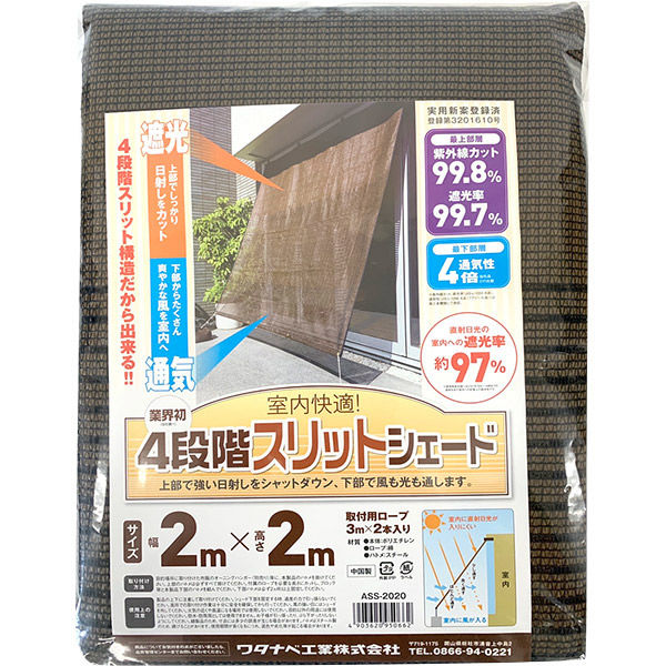 ワタナベ工業 ４段階スリットシェード200×200cm　オーニング 日よけ ASS-2020 2枚（直送品）