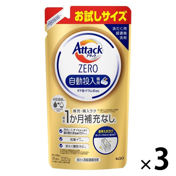 アタックゼロ（Attack ZERO） 自動投入専用 お試しサイズ 220mL 1セット（3個） 衣料用洗剤 花王 - アスクル