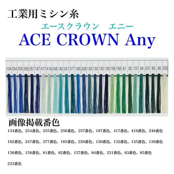 大貫繊維　工業用ミシン糸　エースクラウン　Any#50/3000m　228番色　1本(3000m巻)（直送品）