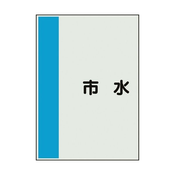 ユニット 配管識別シート 矢印なし 横 市水 極小 409-87 1枚 164-1422（直送品）