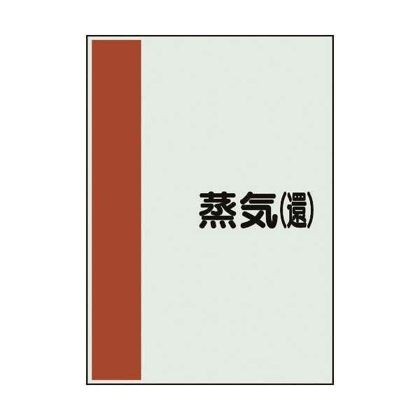ユニット 配管識別シート 矢印なし 横 蒸気還 中 408-43 1枚 164-1421（直送品）