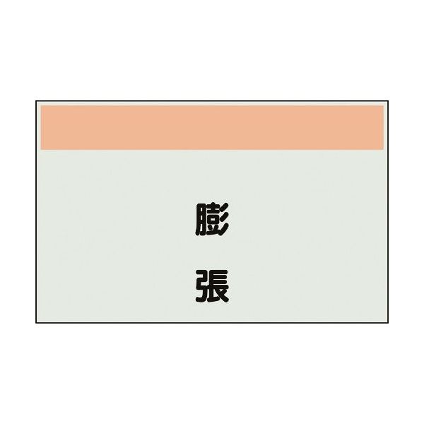 ユニット 配管識別シート 矢印なし 縦 膨張 極小 406-98 1枚 164-2922（直送品）