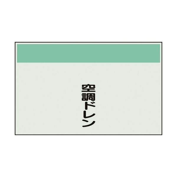 ユニット 配管識別シート 矢印なし 縦 空調ドレン 小 406-74 1枚 164-2927（直送品）