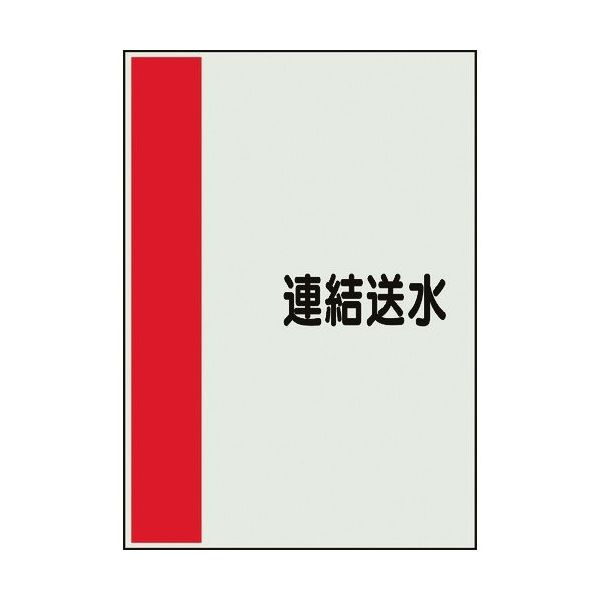 ユニット 配管識別シート 矢印なし 横 連結送水 小 409-76 1枚 164-2930（直送品）