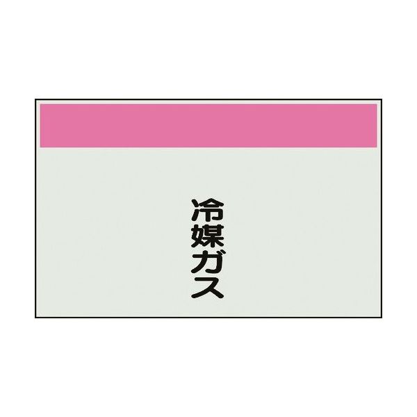 ユニット 配管識別シート 矢印なし 縦 冷媒ガス 中 405-57 1枚 164-1412（直送品）