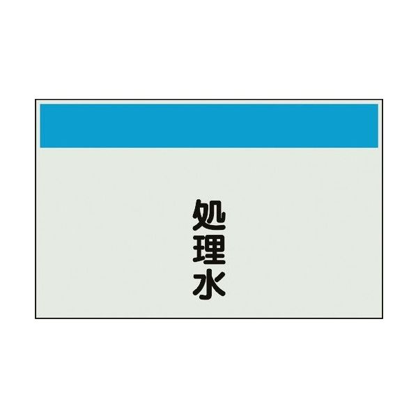 ユニット 配管識別シート 矢印なし 縦 処理水 中 405-46 1枚 164-2948（直送品）