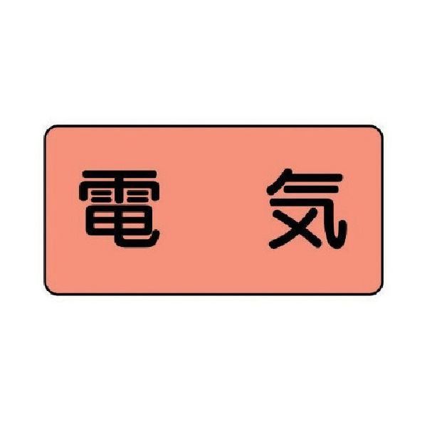 ユニット 配管ステッカー 電気(中) アルミ 60×120 10枚組 AS.7M 1組(10枚) 746-4274（直送品）