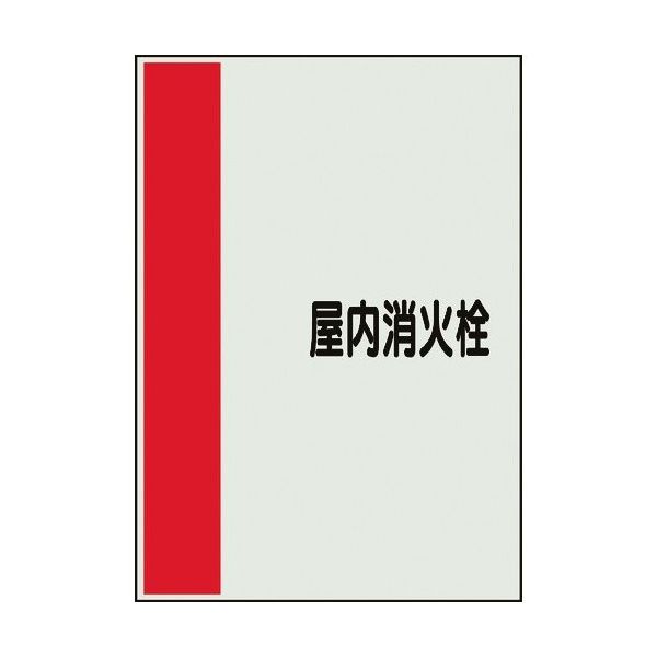 ユニット 配管識別シート 矢印なし 横 屋内消火栓 極小 409-95 1枚 164-2943（直送品）