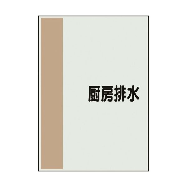 ユニット 配管識別シート 矢印なし 横 厨房排水 中 408-50 1枚 164-2945（直送品）