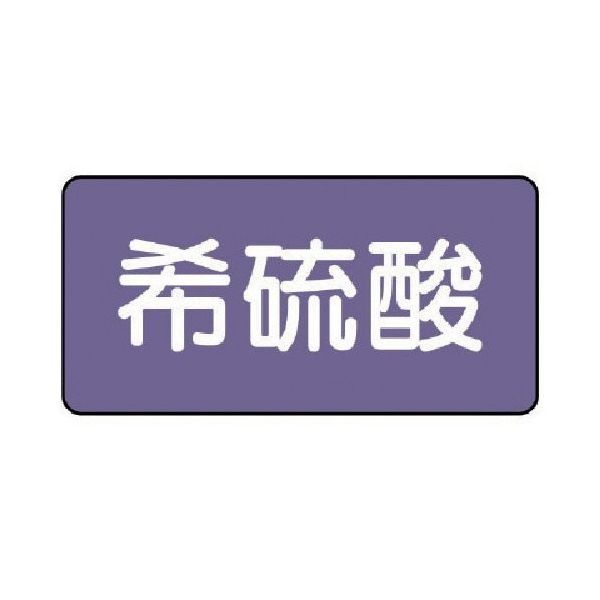 ユニット 配管ステッカー 希硫酸(中) アルミ 60×120 10枚組 AS.5.12M 1組(10枚) 746-3031（直送品）